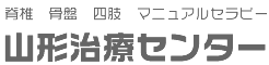 山形治療センター